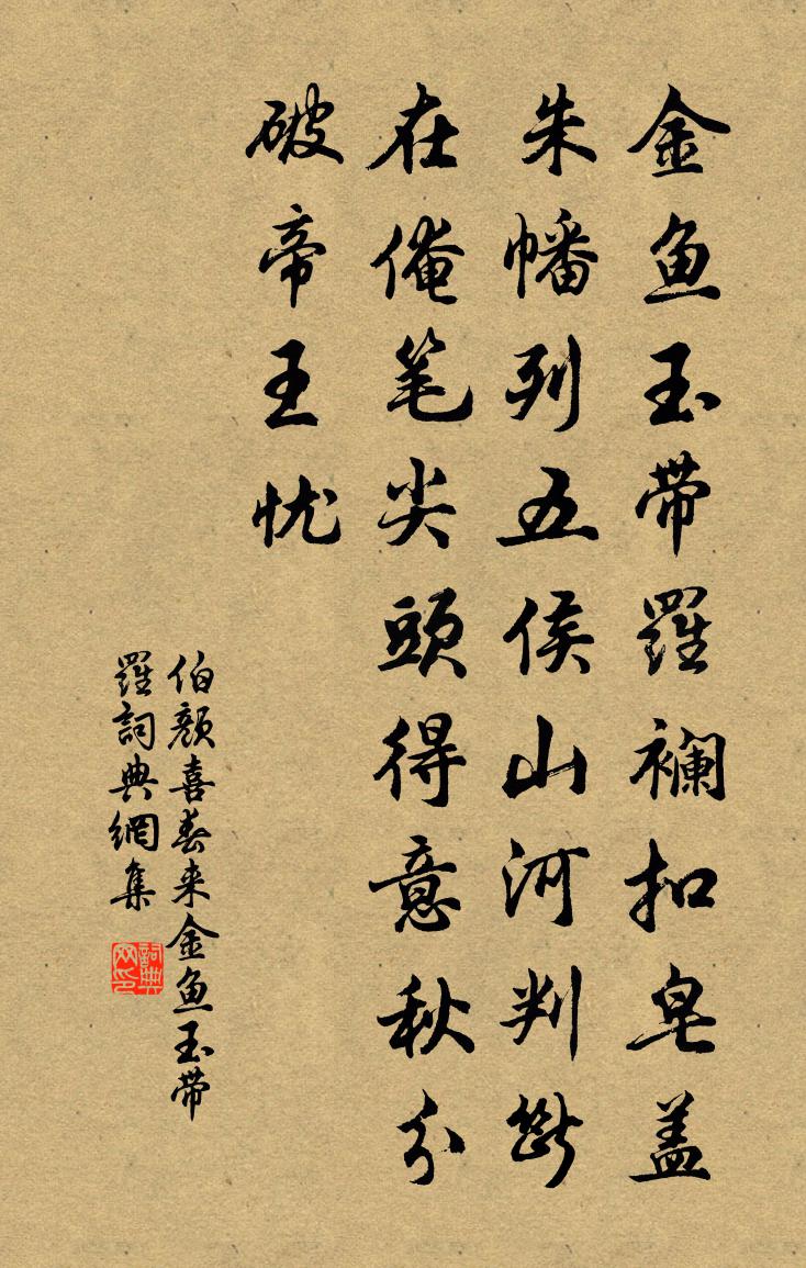 伯颜【中吕】喜春来_金鱼玉带罗书法作品欣赏