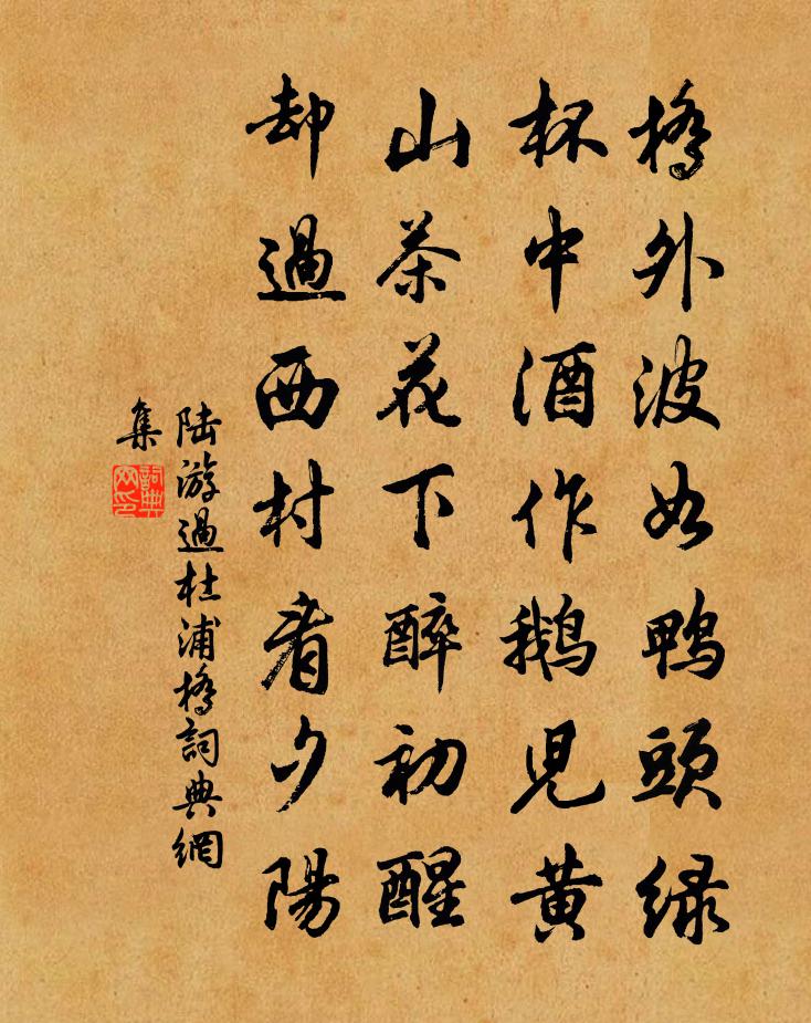 陆游过杜浦桥书法作品欣赏