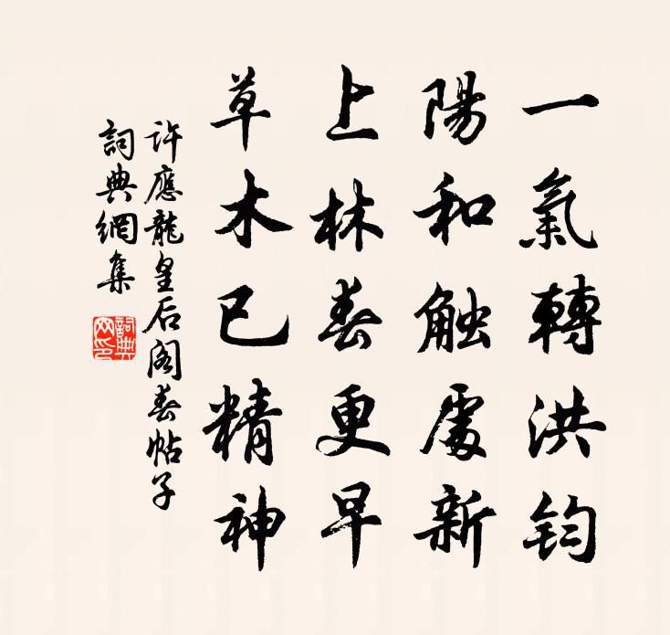 许应龙皇后阁春帖子书法作品欣赏