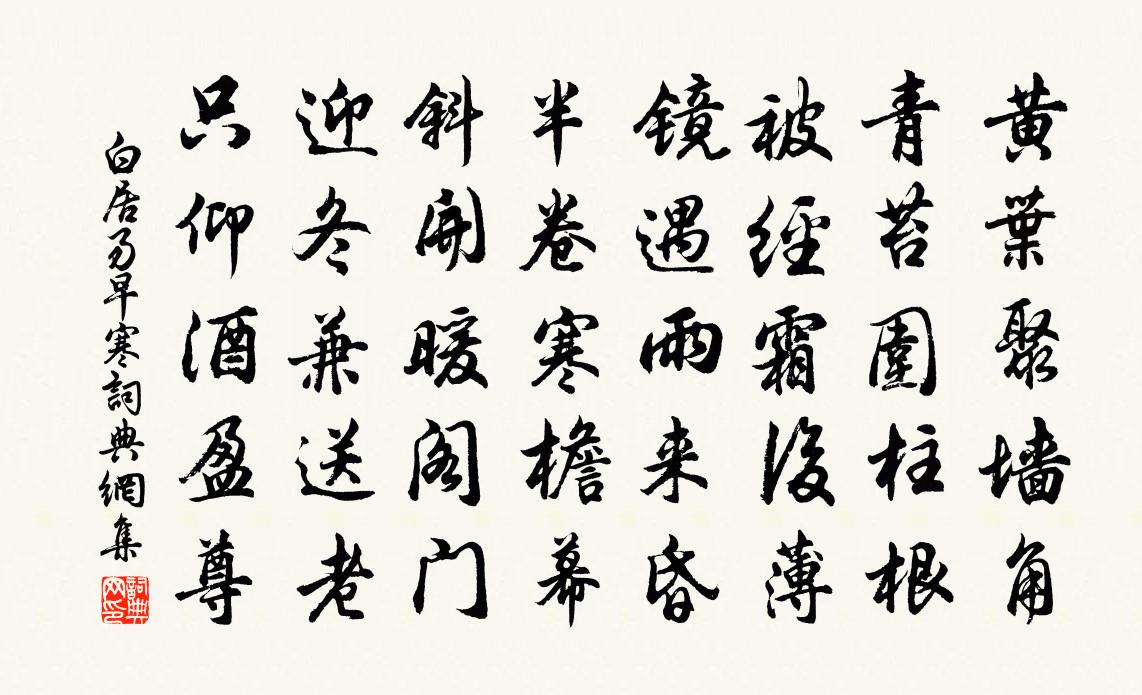 白居易早寒书法作品欣赏