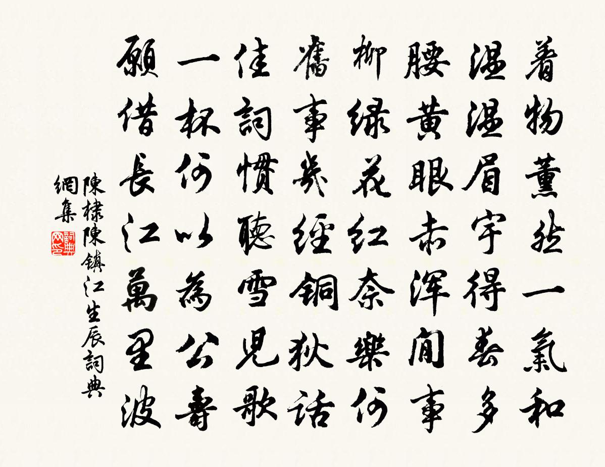 陈棣陈镇江生辰书法作品欣赏