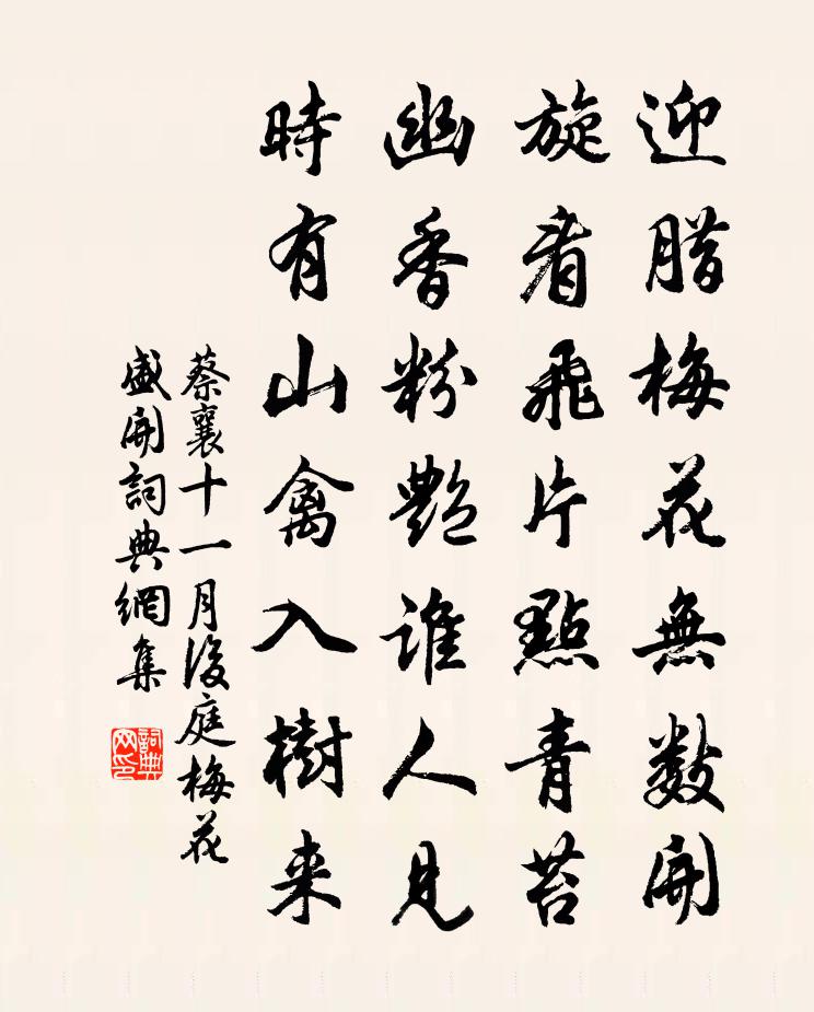 蔡襄十一月后庭梅花盛开书法作品欣赏