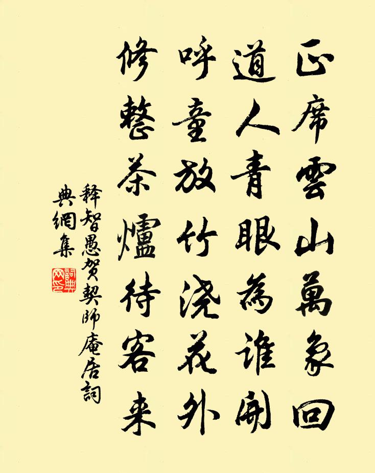 释智愚贺契师庵居书法作品欣赏