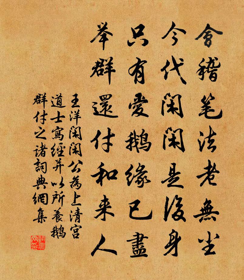 王洋闲闲公为上清宫道士写经并以所养鹅群付之诸书法作品欣赏