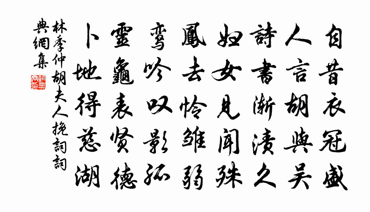 林季仲胡夫人挽词书法作品欣赏