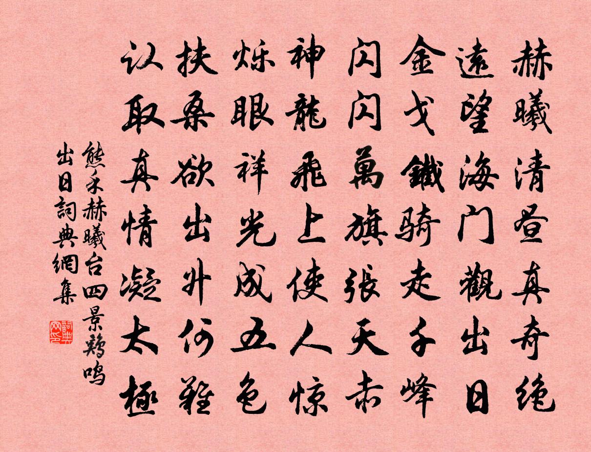 熊禾赫曦台四景鸡鸣出日书法作品欣赏