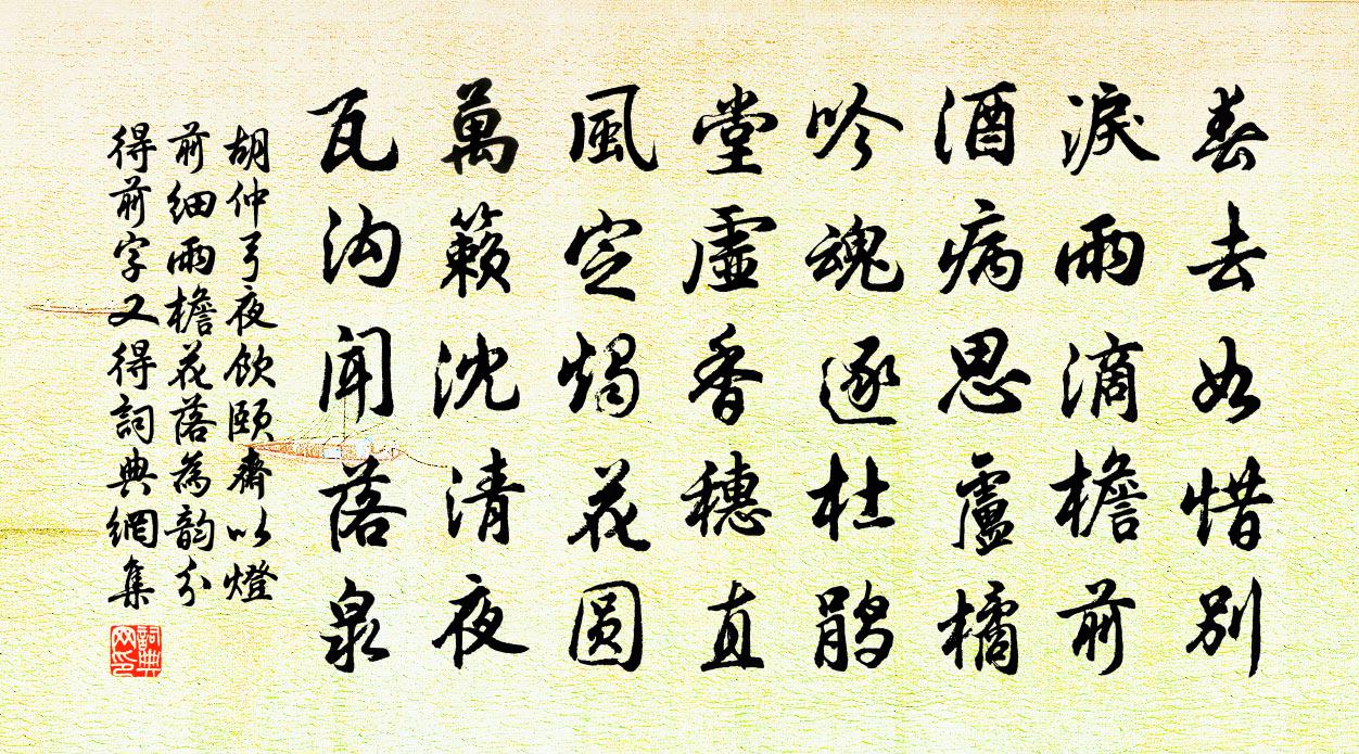 胡仲弓夜饮颐斋以灯前细雨檐花落为韵分得前字又得书法作品欣赏