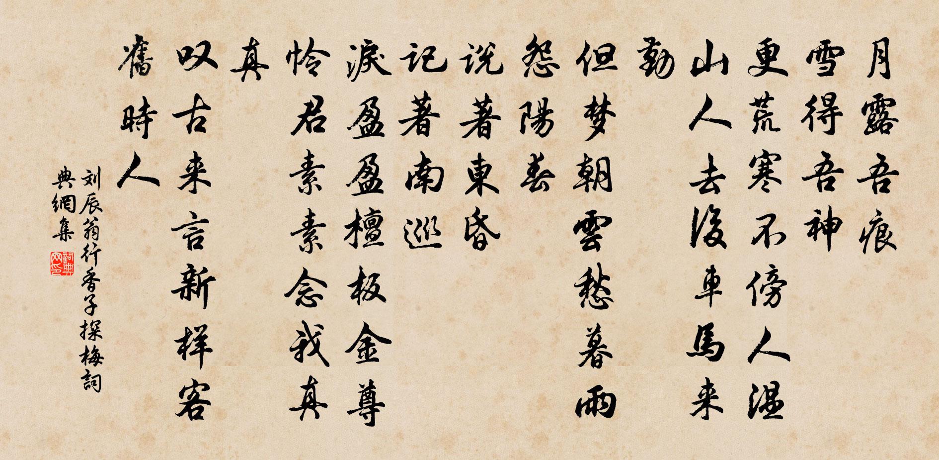 刘辰翁行香子（探梅）书法作品欣赏