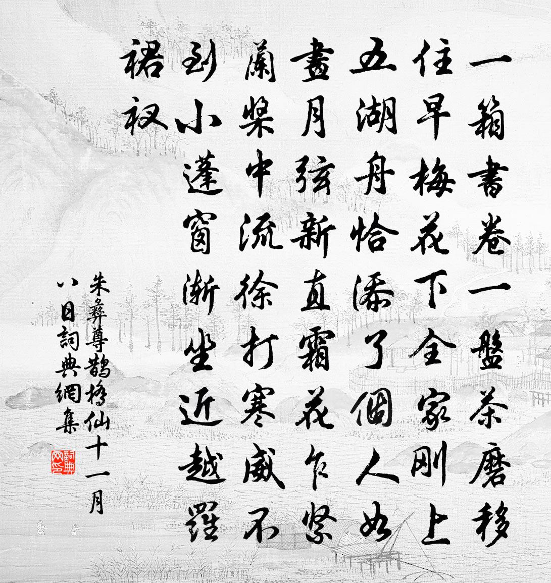 朱彝尊鹊桥仙 十一月八日书法作品欣赏