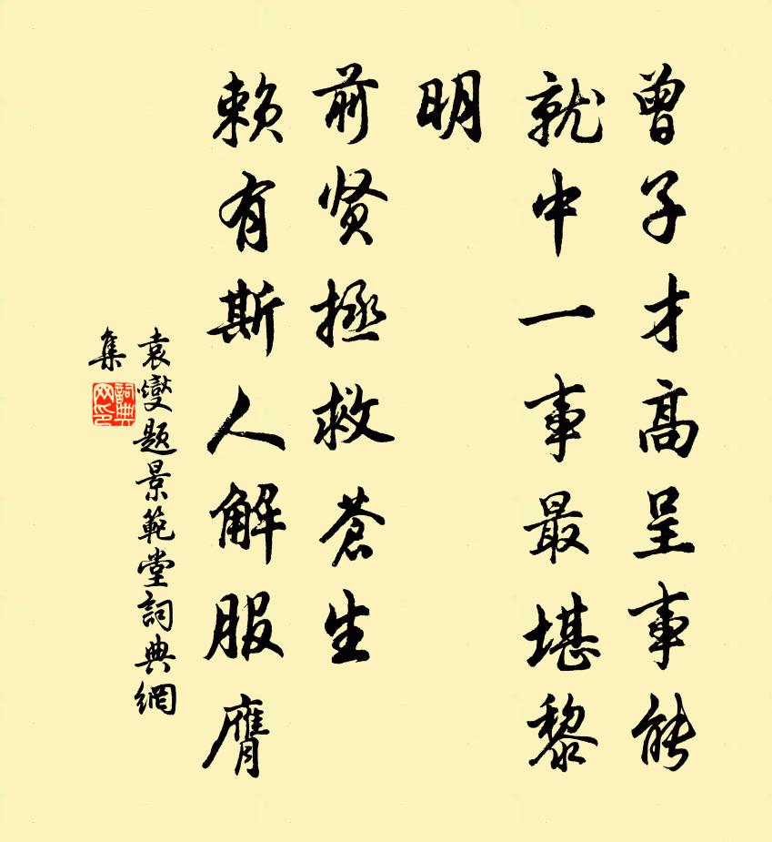 袁燮题景范堂书法作品欣赏