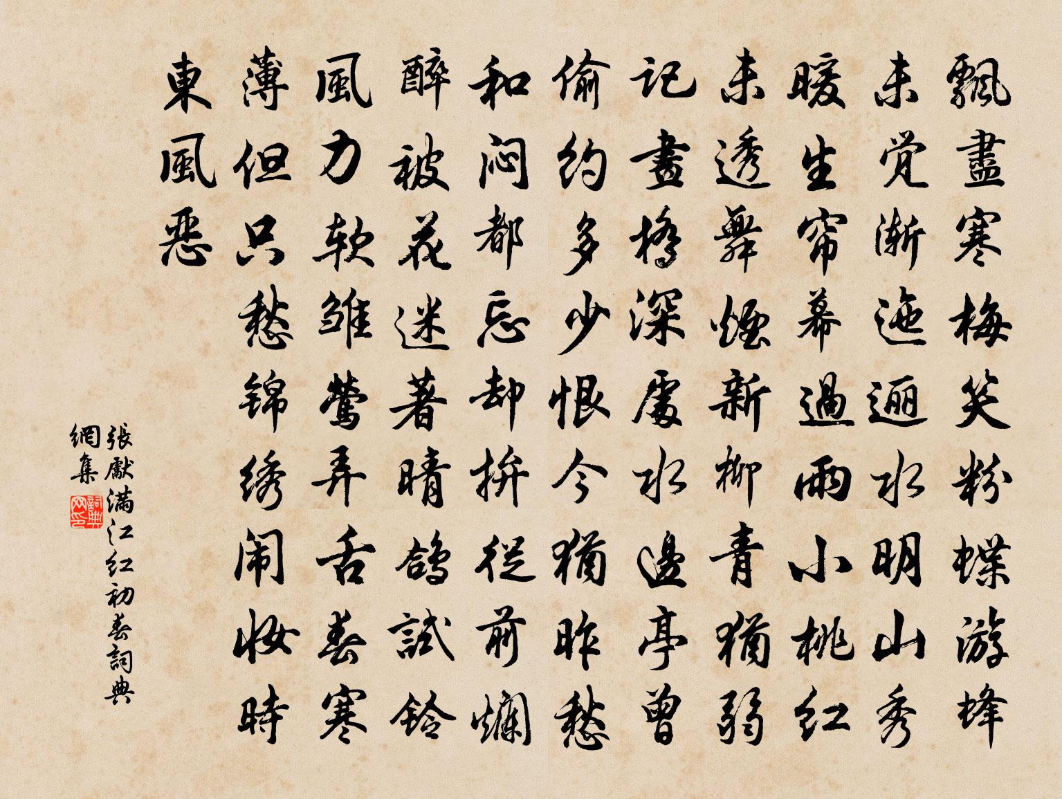 张先满江红（初春）书法作品欣赏