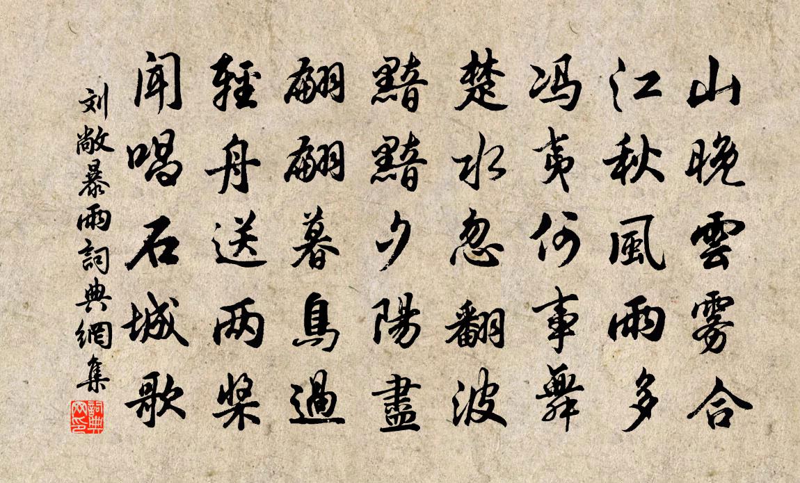 刘敞暴雨书法作品欣赏