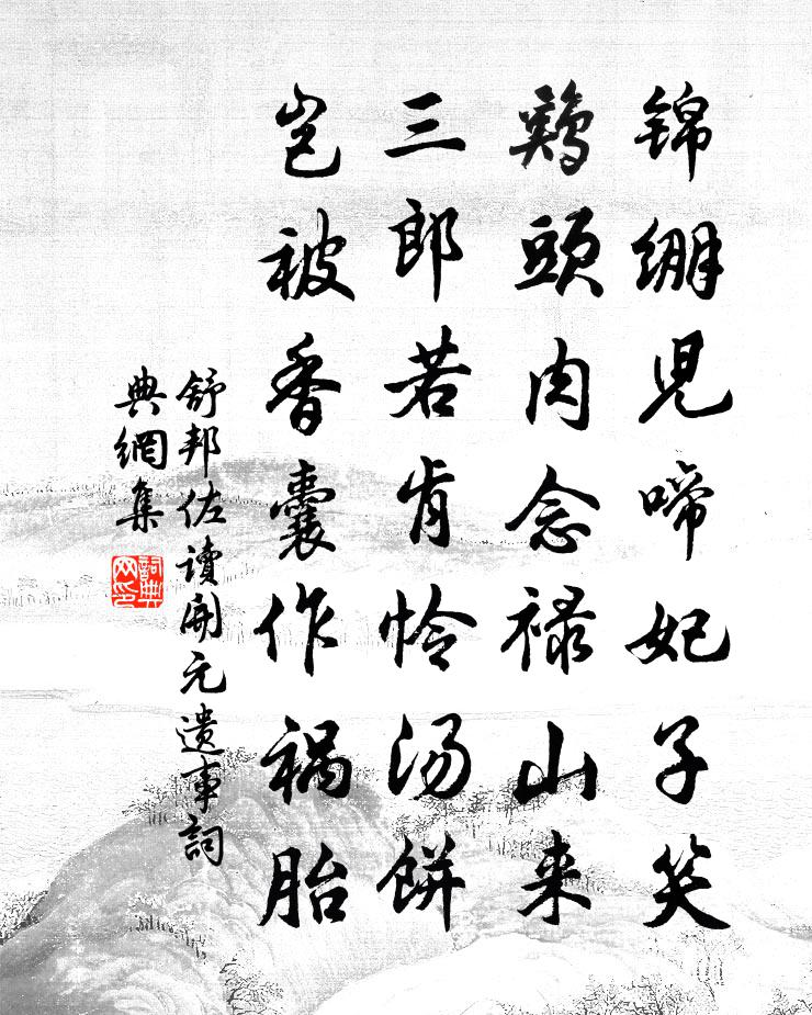 舒邦佐读开元遗事书法作品欣赏