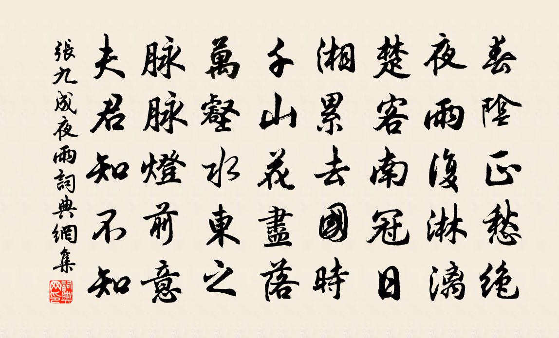 张九成夜雨书法作品欣赏