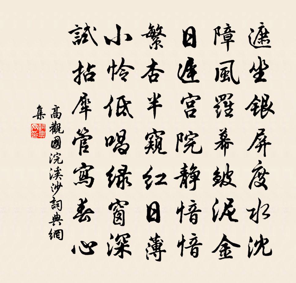 高观国浣溪沙书法作品欣赏