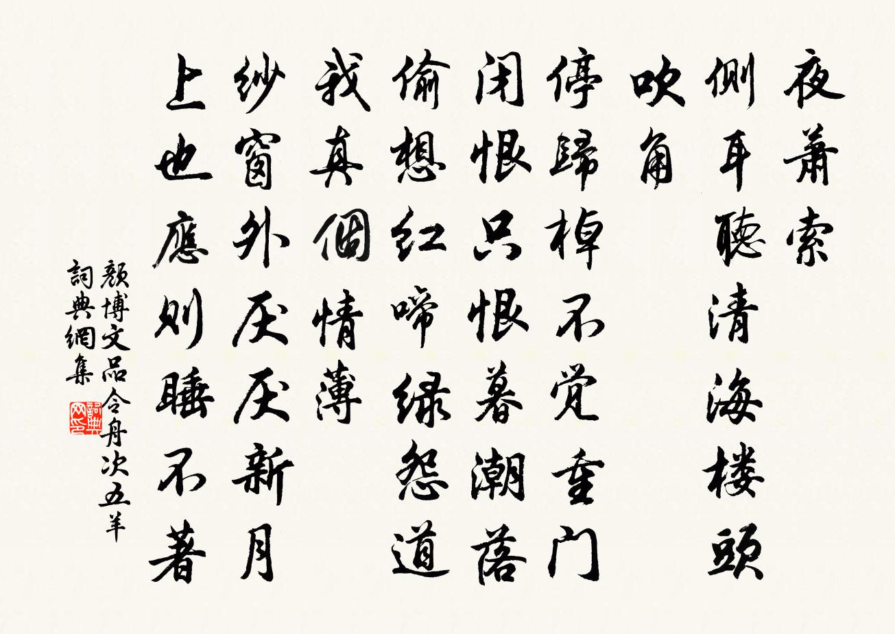 颜博文品令（舟次五羊）书法作品欣赏