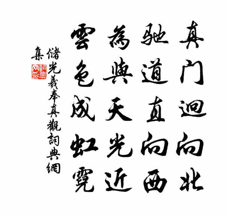 储光羲奉真观书法作品欣赏
