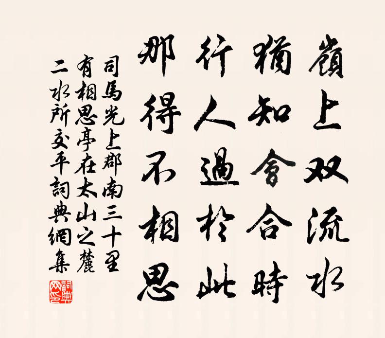 司马光上郡南三十里有相思亭在太山之麓二水所交平书法作品欣赏