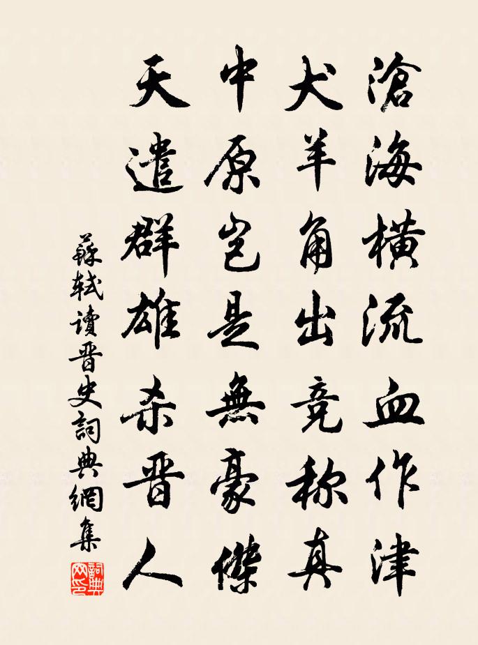 苏轼读《晋史》书法作品欣赏