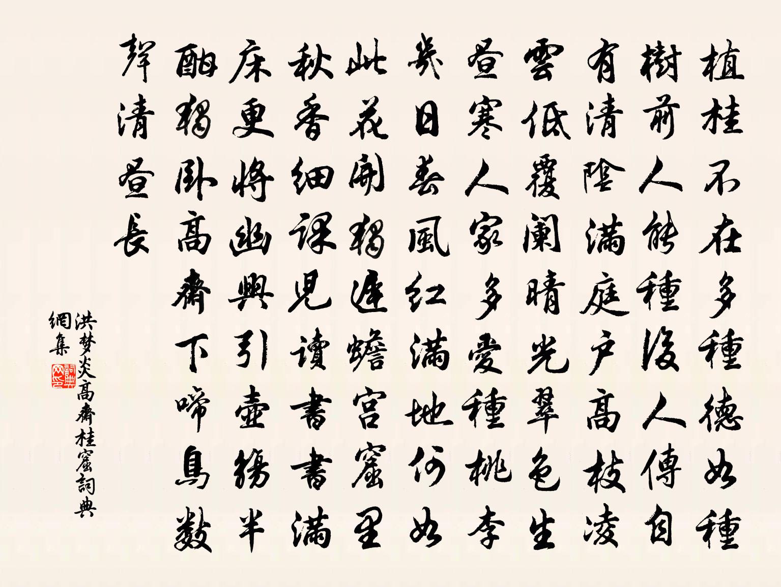 洪梦炎高斋桂窟书法作品欣赏