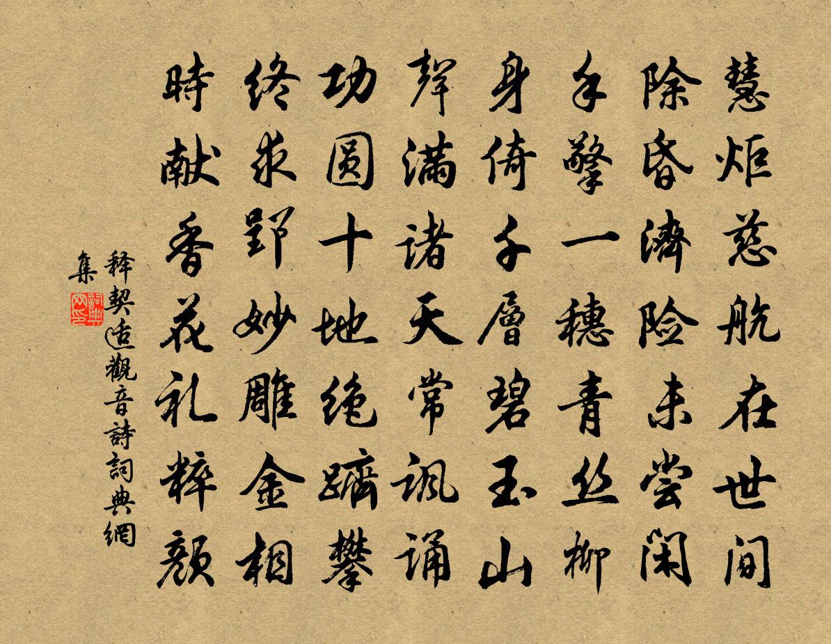 释契适观音诗书法作品欣赏
