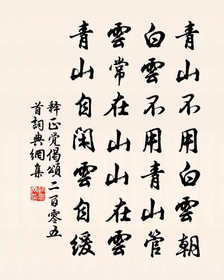 释正觉偈颂二百零五首书法作品欣赏