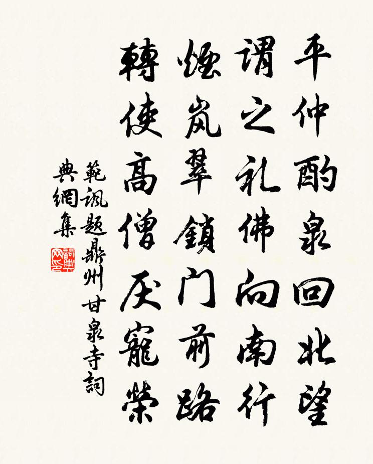 范讽题鼎州甘泉寺书法作品欣赏