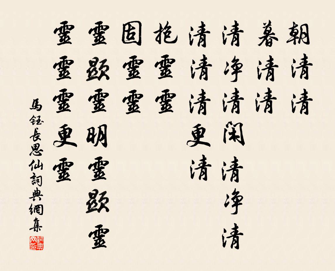 马钰长思仙书法作品欣赏