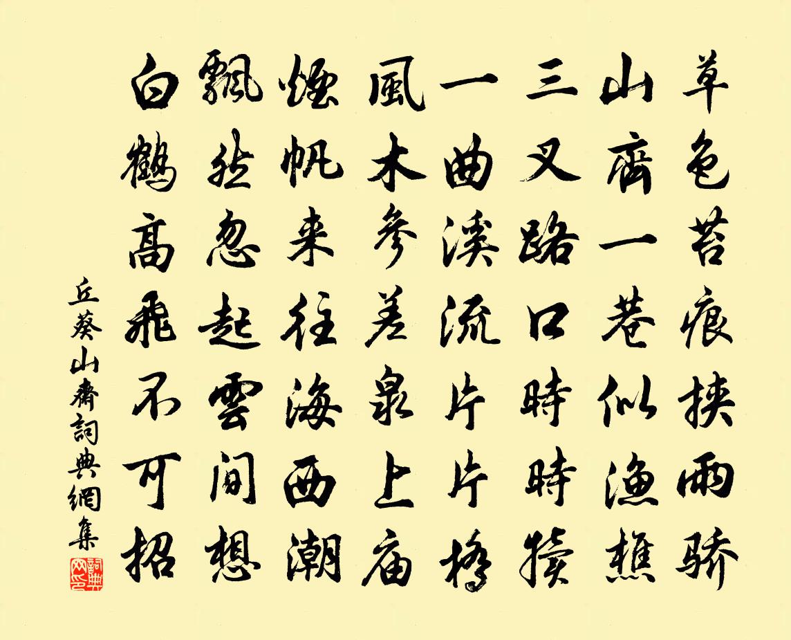丘葵山斋书法作品欣赏