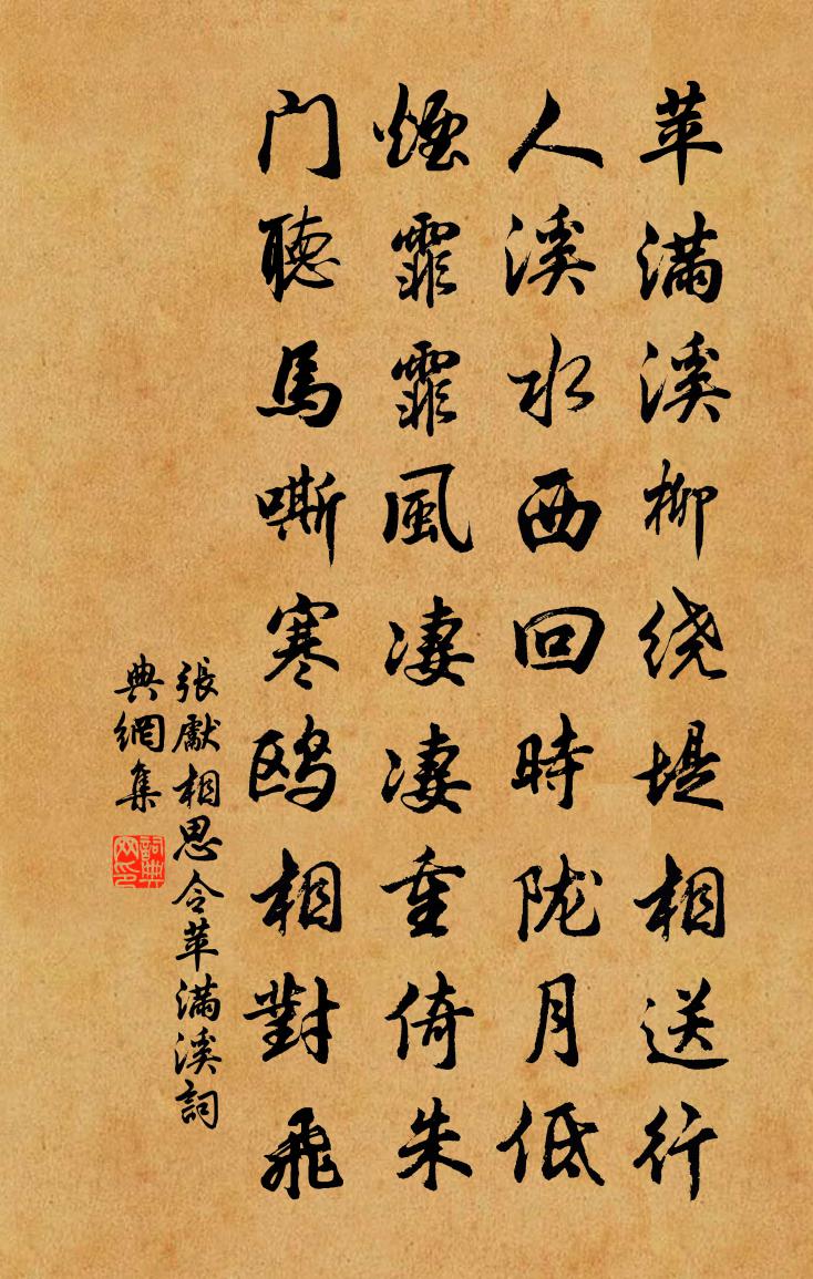 张先相思令·苹满溪书法作品欣赏