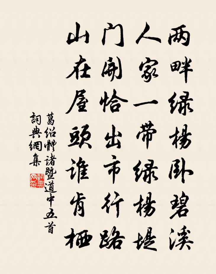 葛绍体诸暨道中五首书法作品欣赏