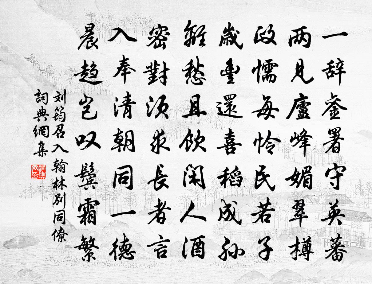 刘筠召入翰林别同僚书法作品欣赏