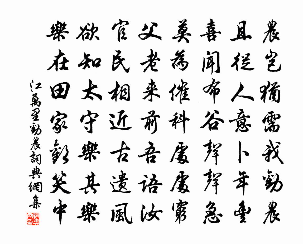 江万里劝农书法作品欣赏