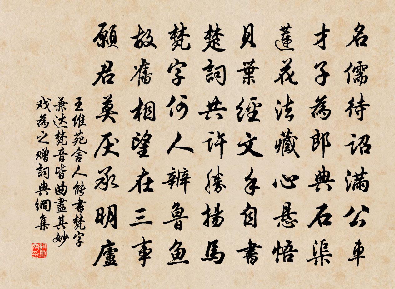 王维苑舍人能书梵字兼达梵音，皆曲尽其妙，戏为之赠书法作品欣赏