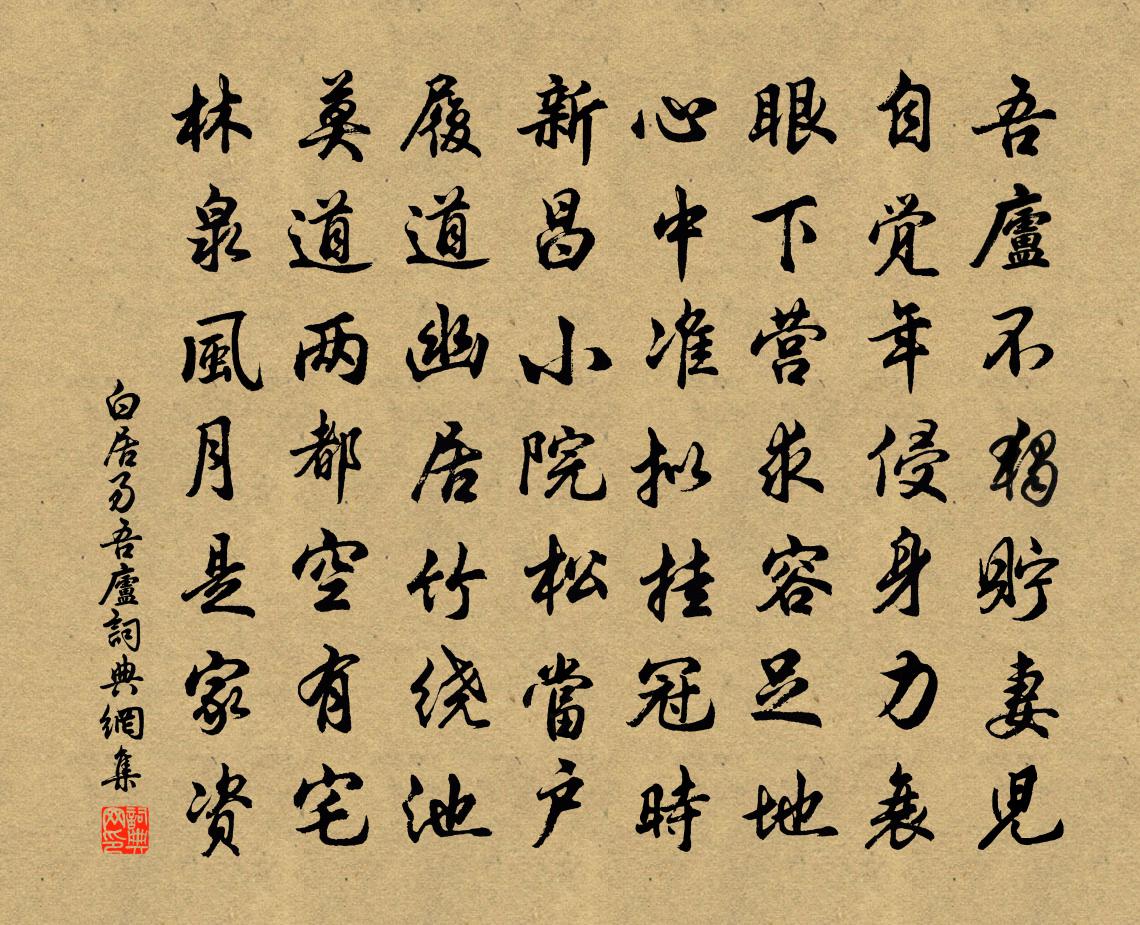 白居易吾庐书法作品欣赏