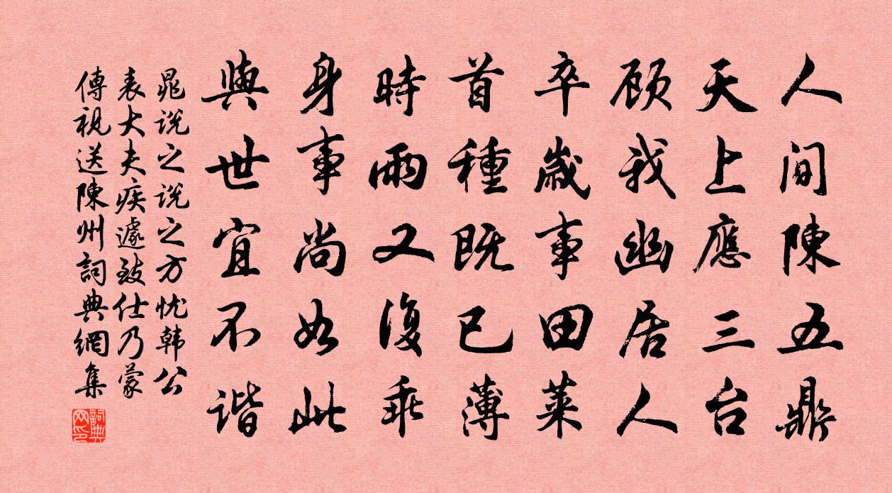 晁说之说之方忧韩公表大夫疾遽致仕乃蒙传视送陈州书法作品欣赏