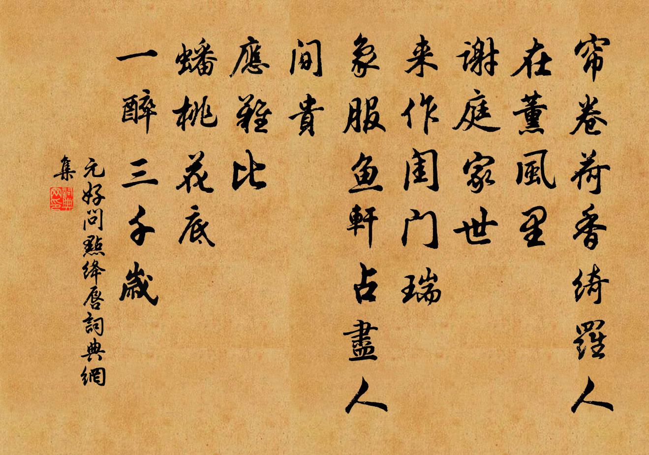 元好问点绛唇书法作品欣赏