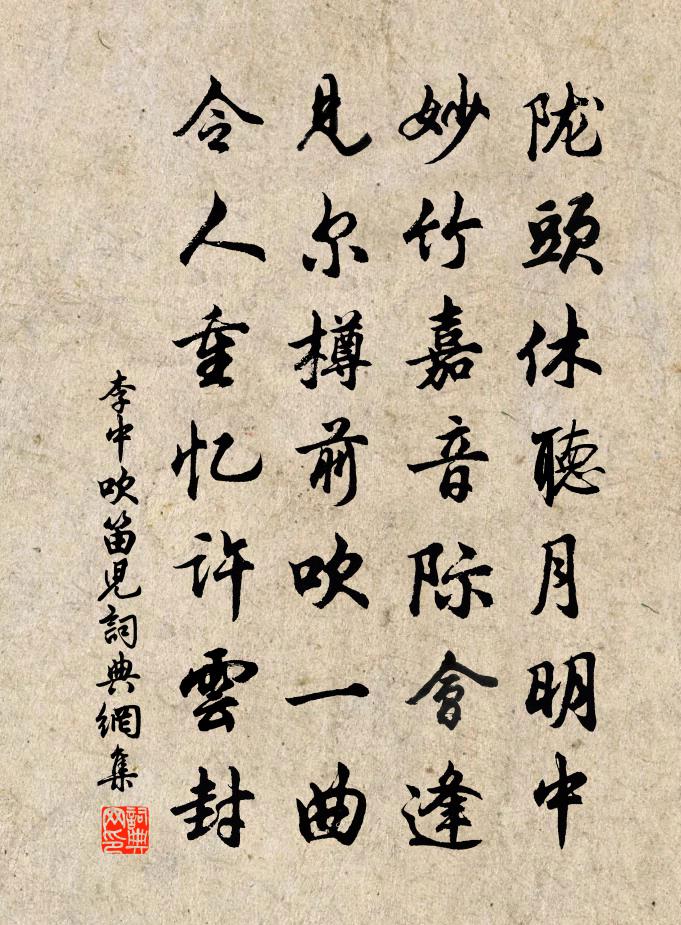 李中吹笛儿书法作品欣赏