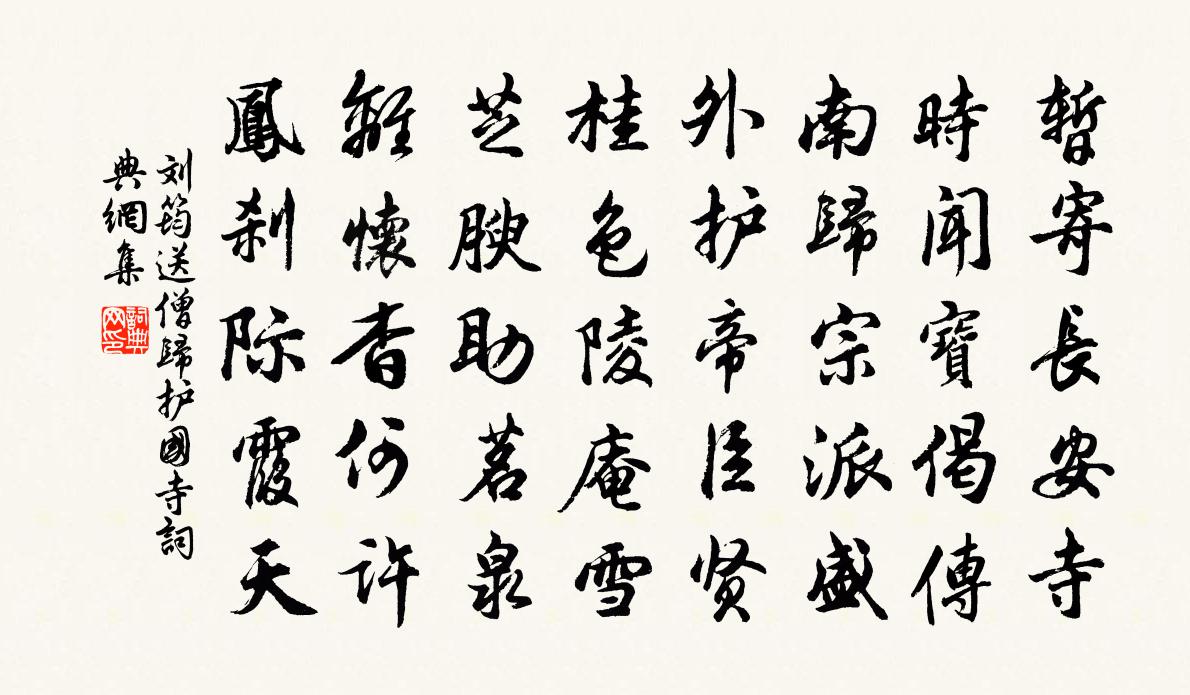 刘筠送僧归护国寺书法作品欣赏