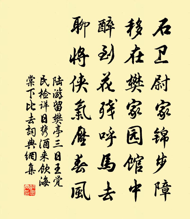 陆游留樊亭三日王觉民检详日携酒来饮海棠下比去书法作品欣赏