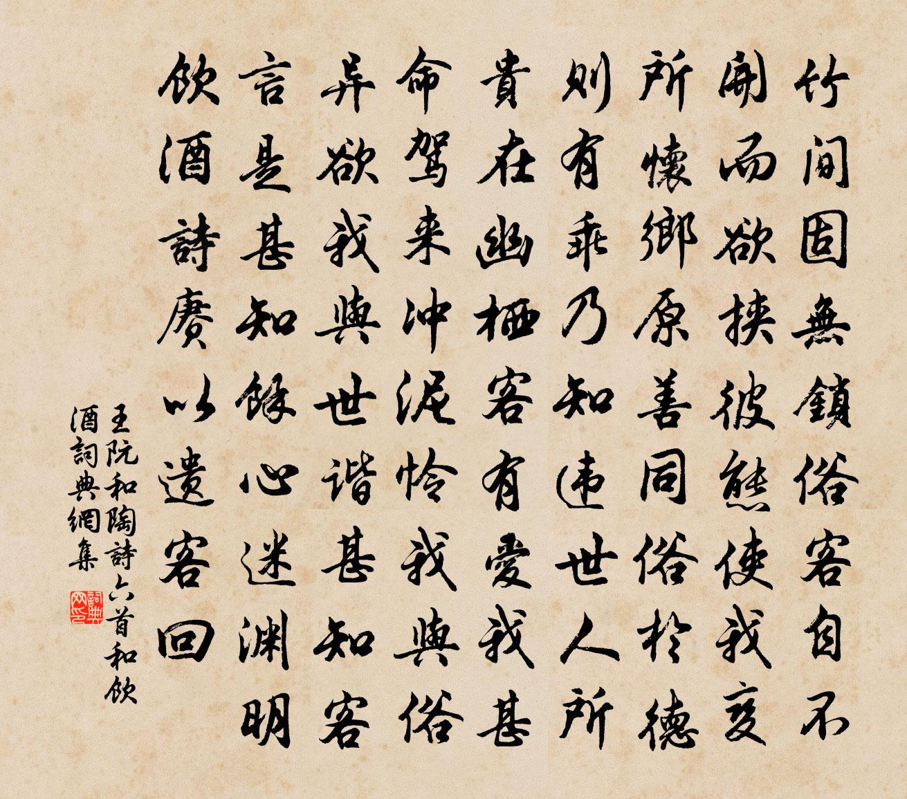 王阮和陶诗六首和饮酒书法作品欣赏