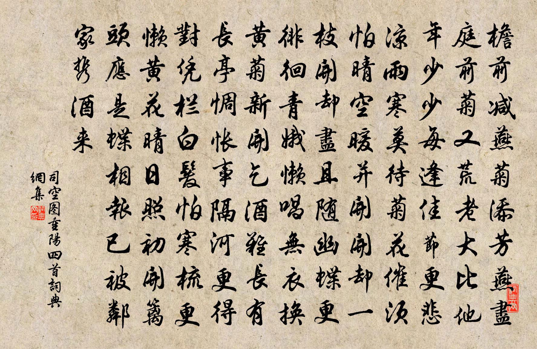 司空图重阳四首书法作品欣赏