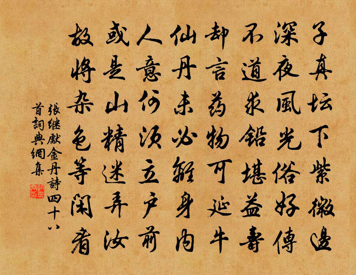 张继先金丹诗四十八首书法作品欣赏