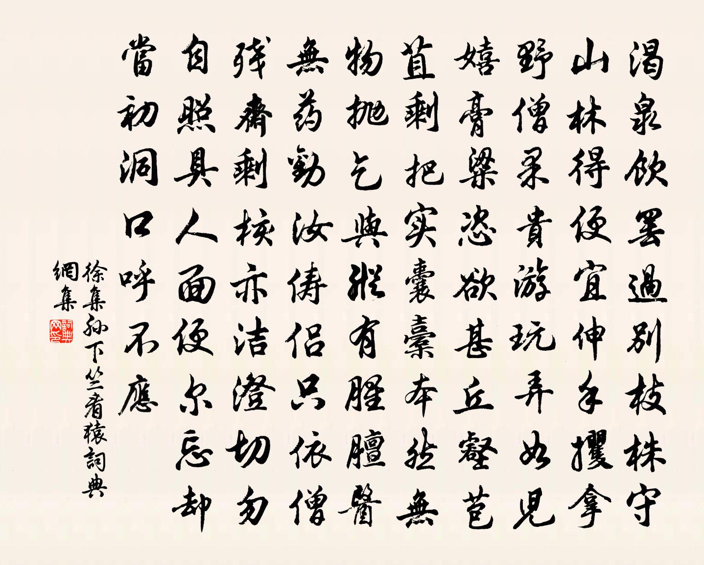 徐集孙下竺看猿书法作品欣赏