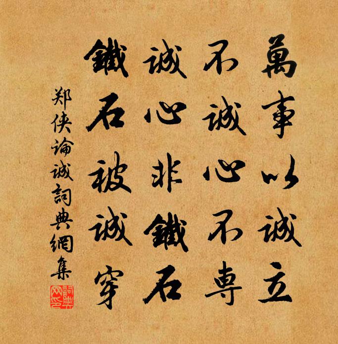 郑侠论诚书法作品欣赏