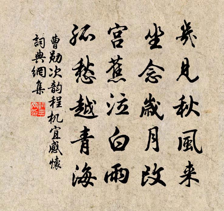 曹勋次韵程机宜感怀书法作品欣赏