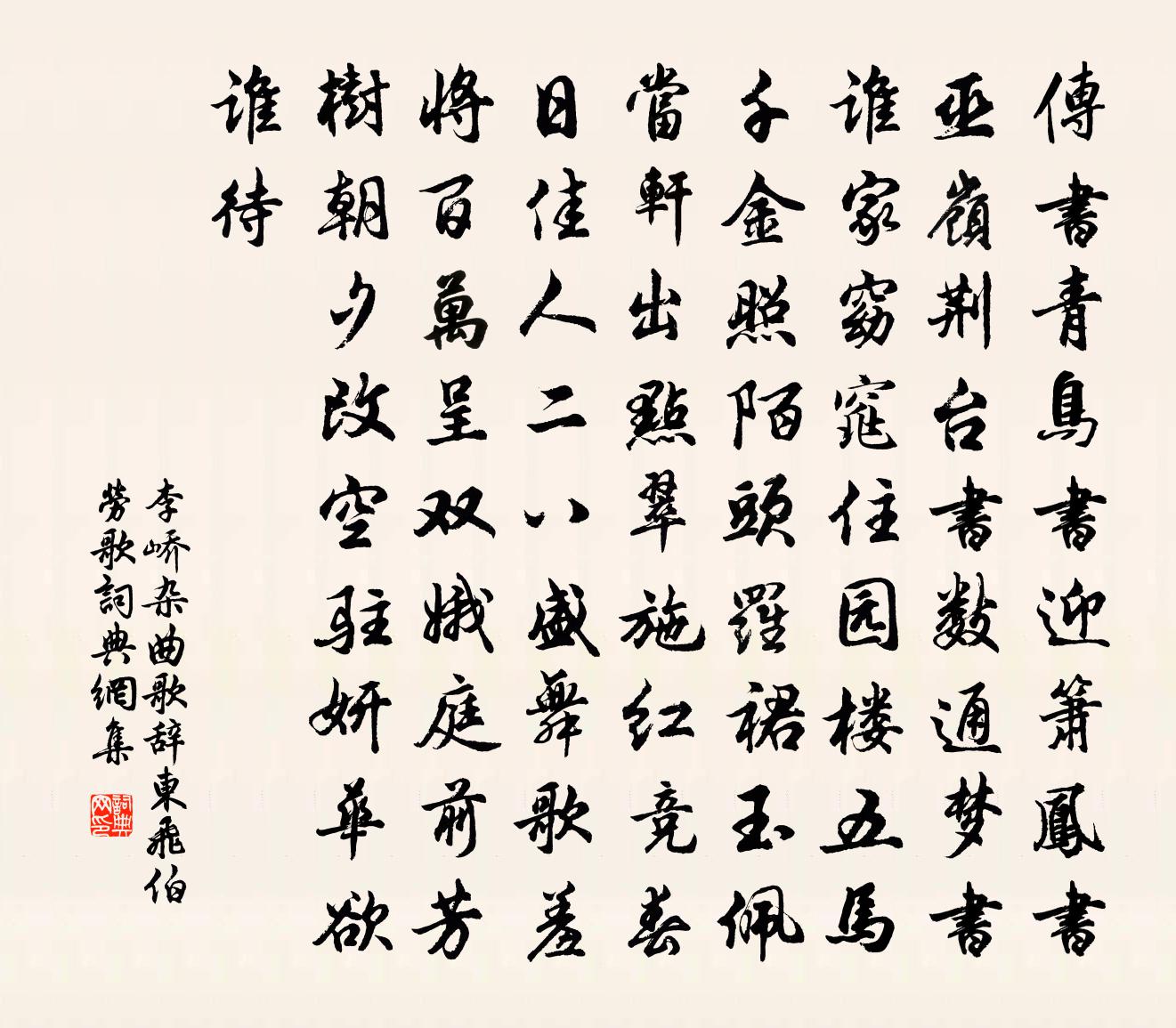 李峤杂曲歌辞东飞伯劳歌书法作品欣赏