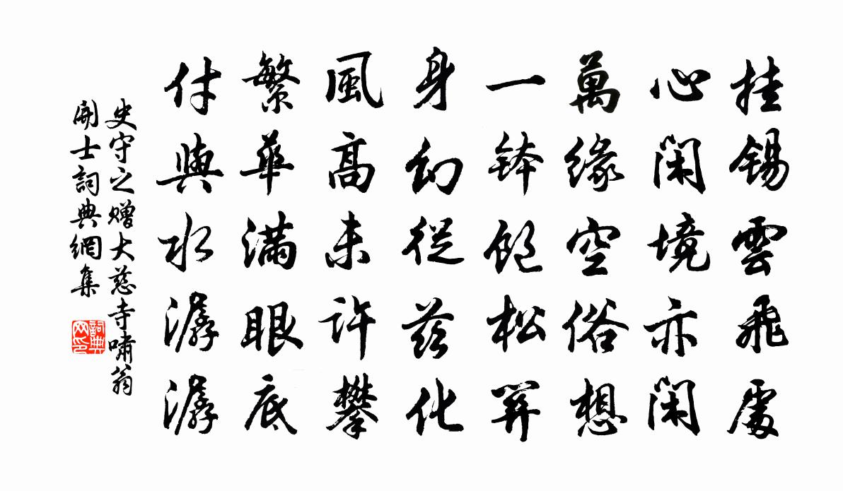 史守之赠大慈寺啸翁开士书法作品欣赏