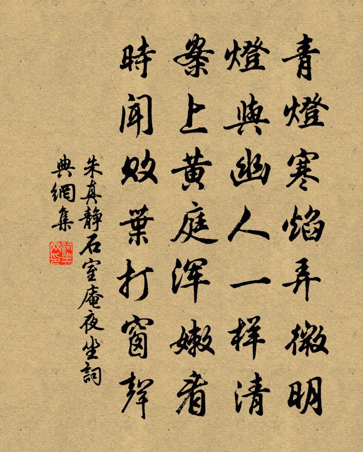 朱真静石室庵夜坐书法作品欣赏