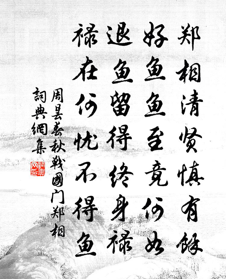 周昙春秋战国门。郑相书法作品欣赏